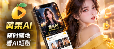 黄果AI移动端短剧浏览画面