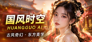 国风时空东方幻想影像专题