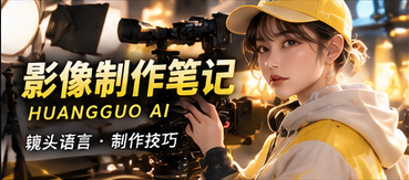 黄果AI短剧影像制作与叙事研究
