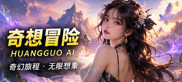 奇想冒险原创幻想故事