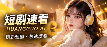 黄果AI帮助中心频道视觉