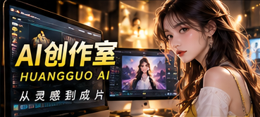 黄果AI短剧创作流程图文视觉
