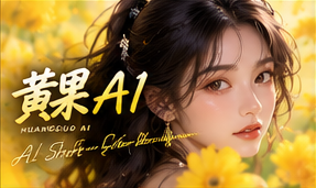 黄果AI关于黄果AI频道视觉
